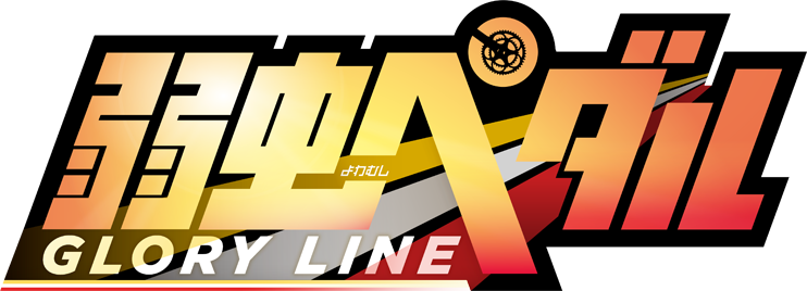 弱虫ペダル NEW GENERATION