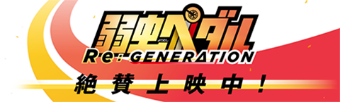 新世代のはじまりのドラマが、スクリーンで蘇る 『弱虫ペダル Re:GENERATION』 2017.10 ON SCREEN