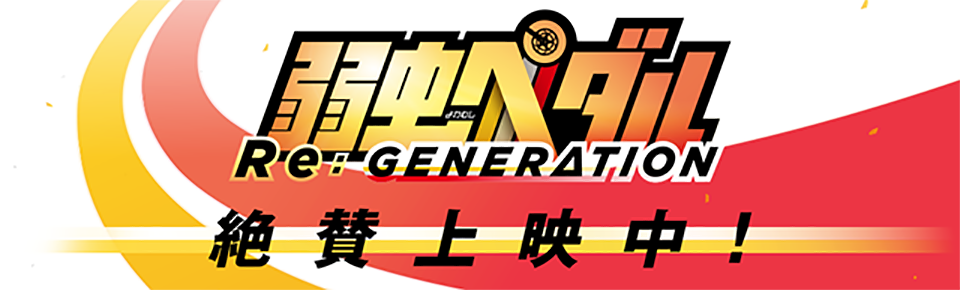 新世代のはじまりのドラマが、スクリーンで蘇る 『弱虫ペダル Re:GENERATION』 2017.10 ON SCREEN