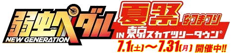 弱虫ペダル 夏祭(なつまつり) in 東京スカイツリータウン 7.1(土)〜7.31(月) 開催中!!