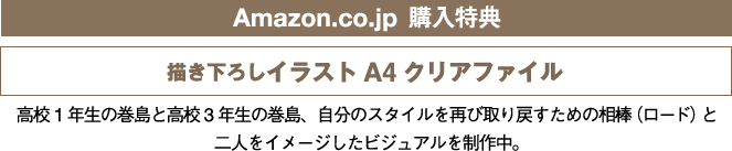 Amazon.co.jp 購入特典情報