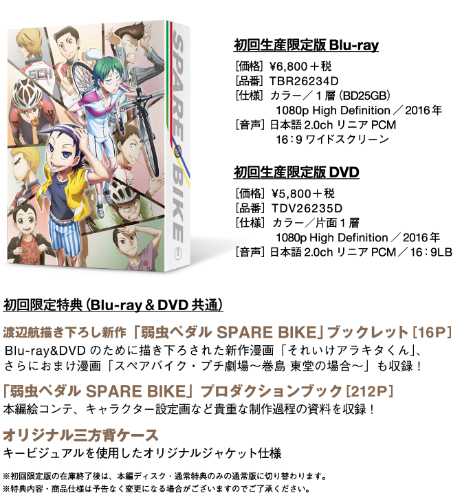 弱虫ペダル SPARE BIKE Blu-ray&DVD 11.16発売!!
