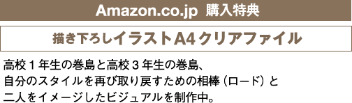 Amazon.co.jp 購入特典情報