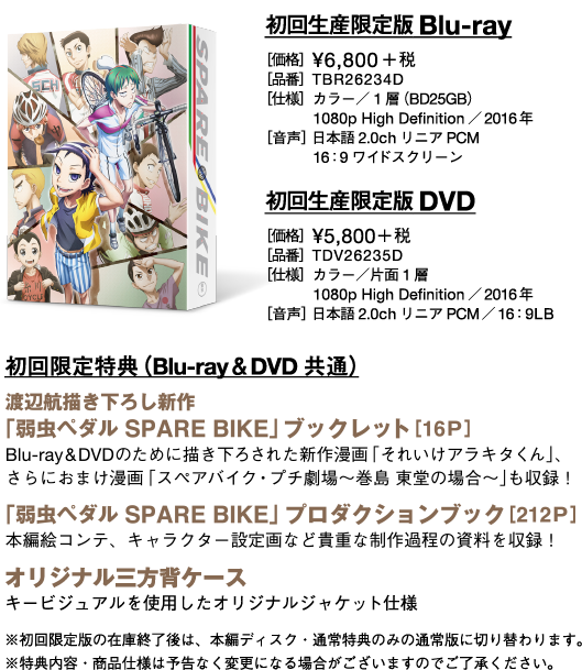 弱虫ペダル SPARE BIKE Blu-ray&DVD 11.16発売!!